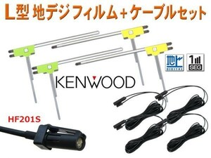 HF201Sアンテナコード4本＆地デジL型フィルムアンテナ4枚 KENWOOD MDV-727DT/HDV-909DT/DKX-A800/ DKX-A801 AG20