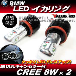 BMW専用 CREE 4面LED イカリング ポジションバルブ / E90 E91 E92 E93 E70 E71 E63 E64 X5 X6 Z4