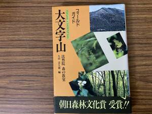 フィールドガイド大文字山　法然院森の教室　久山喜久雄　/Y上