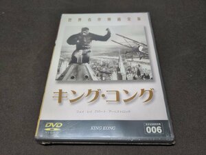 セル版 DVD 未開封 世界名作映画全集 キング・コング / eh400