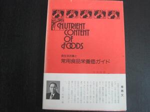 食生活改善と常用食品栄養価ガイド　今井良治ほか著　1980発行