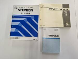 ★☆ステップワゴンRF3・RF4　シャシ整備書/パーツカタログ/オーナーズマニュアル☆★