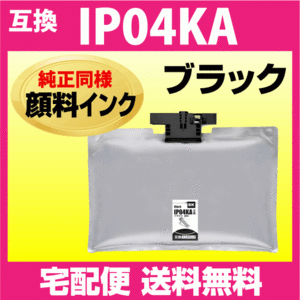 IP04KA エプソン 互換インクパック ブラック EPSON 純正同様 顔料インク 対応機種 PX-M381FL PX-S381L PX-S381R1 PX-M381FR1