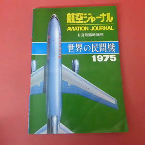 YN5-240111☆世界の民間機　1975　　航空ジャーナル