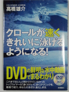 ■クロールが速くきれいに泳げるようになる！ DVD付き■高橋雄介 著■高橋書店■古本・良品