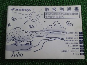 ジュリオ 取扱説明書 ホンダ 正規 中古 バイク 整備書 Julio BB-AF52 Vp 車検 整備情報