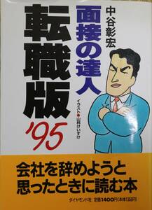 面接の達人 転職版’95 中谷彰宏 中古 転職の技術 面接対策