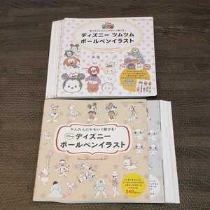 【裁断済み】かんたんにかわいく描ける！ ディズニー ボールペンイラスト 2冊セット ディズニーボールペン かんたん ツムツム ムック