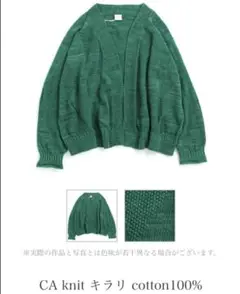 【イッテンモノ】Ca knit キラリ cotton100%