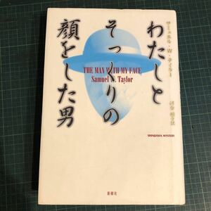 わたしとそっくりの顔をした男 ＜Shinjusha mystery＞ サミュエル・W.テイラー 著 ; 河合朋子 訳 出版社 新樹社