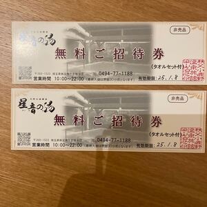 1円スタート！！　星音の湯　秩父　温泉　入浴施設　無料招待券　２枚