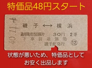 『特価品』硬券乗車券【磯子⇔横浜・２等・30円】磯子駅発行●国鉄時代のS40.11.1付け●