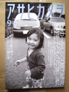 【写真雑誌】アサヒカメラ2001年09月号「ニッコール総力研究・子供の写真」