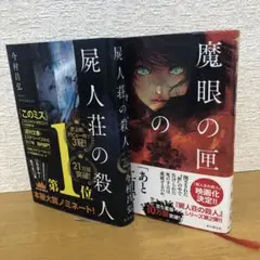 屍人荘の殺人 & 魔眼の匣の殺人　ミステリー小説