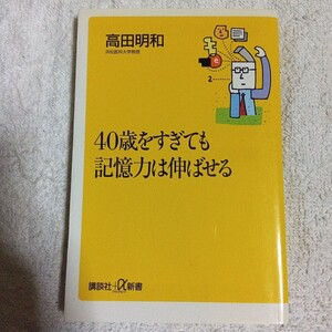 40歳を過ぎても記憶力は伸ばせる (講談社+α新書) 高田 明和 9784062720533