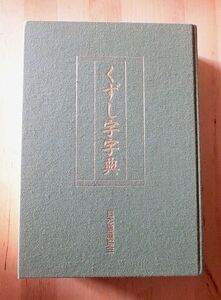 くずし字字典　日本書道協会