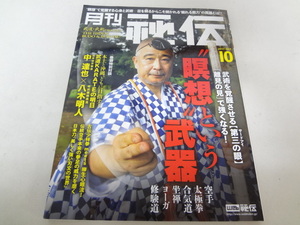 _月刊秘伝 2017年10月号 武道・武術の秘伝に迫る