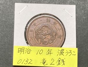 明治１０年　竜２銭銅貨　波うろこ　NO.0132