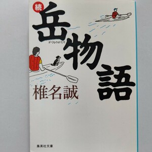 新品 岳物語続 椎名誠 自立の季節を迎えた岳少年。息子の成長にひとり頷く。カゲキな親子に新しく始まった、キビシクも温かい男の友情物語