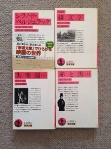 岩波文庫　古典文学4冊他（スタンダール・ミルトン作　他）