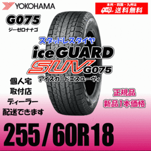 255/60R18 112Q 送料無料 ヨコハマ アイスガードSUV G075 正規品 スタッドレスタイヤ 新品 1本価格 ice GUARD