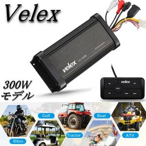 国内発送 送料無料 300Wモデル velex マリン オーディオ 防水 ブルートゥースアンプ ボート 水上バイク ジェットスキー 車 バイクにも