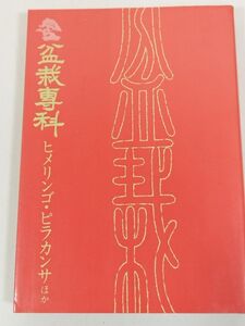 379-A23/盆栽専科 ヒメリンゴ・ピラカンサほか/自然の友社/昭和54年