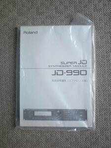 ★未開封★ ローランド Roland SUPER JD-990 SYNTHESIZER MODULE 取扱説明書一式