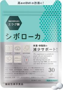 【送料無料】○シボローカ 体重 体脂肪 減少サポート ダイエット サプリメント ウエスト 内臓脂肪 エラグ酸 桑の葉 肥満（新品・未使用）