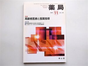 1904　雑誌　薬局2001年11月号 《特集》 高齢者医療と服役指導