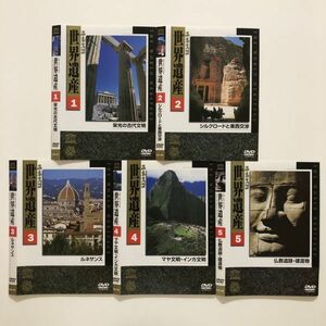 B24580　中古DVDセル版◆ユネスコ 世界遺産　1～10　全10巻セット　ケースなし　　