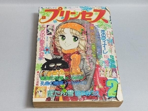 プリンセス 1977年2月号 青池保子 あしべゆうほ イケスミチエコ せがわ真子 田中みつえ 他