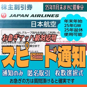 JAL 毎日10 分スピード通知 発送無 GW/盆休OK 日本航空 株主優待券 1枚/2枚/3枚/4枚〜9枚 国内 航空券 割引 搭乗期限25年11月末まで(4z