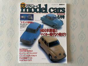 model cars 73 モデルカーズ 6月号 トラック野郎特集 トミカ チョロQ 2002-6