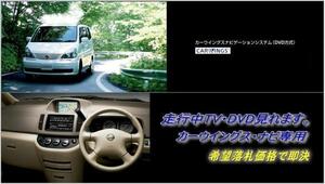 C24 セレナ H14.1～ 日産純正DVDナビ 走行中TV視聴キット パネル書付 TVキャンセラー TVジャンパー