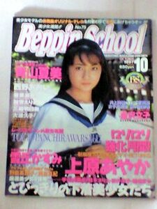 Beppin School 1997年10月号