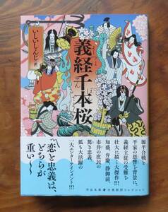 いしいしんじ 訳　義経千本桜　河出文庫