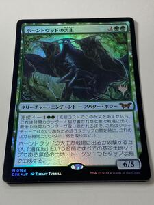 MTG《ホーントウッドの大主/Overlord of the Hauntwoods》[DSK] プロモスタンプ