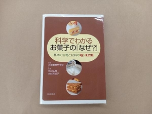 科学でわかるお菓子の「なぜ?」 中山弘典