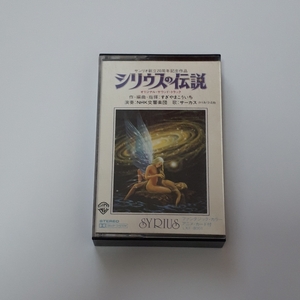 カセットテープ ミュージックテープ　「シリウスの伝説」 オリジナル・サウンドトラック