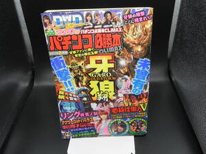 パチンコ必勝本CLIMAX８月号 牙狼なう♪　発行人/吉村太郎 編集人/中西剛　株式会社総合図書　LYO-2.220714