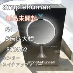 【未開封】simplehuman センサーミラー ST3052 シルバー 5倍