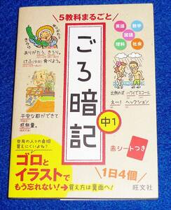  5教科まるごと ごろ暗記 中1 ★旺文社 (編集)　【066】