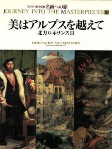 美はアルプスを越えて 北方ルネサンスII NHK日曜美術館 名画への旅第10巻/高橋裕子,小池寿子,高橋達史,岩井瑞枝,樺山紘一【著】,高野禎子,