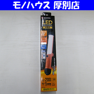 新品 アイリスオーヤマ LEDスティックライト 定形外送料390円 充電式 LWS-200SB 昼白色 200ルーメン IRIS OHYAMA 防雨型 札幌市 厚別店