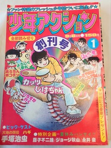 週刊 少年アクション　創刊号　双葉社　1975年　手塚治虫　日野日出志　石川賢　はまだよしみ