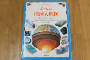 【送料無料】絵でみる 地球大地図　ピクチャーアトラスシリーズ/スザンナ・ヴァン・ローズ 著 同朋舎出版　LY-y91.24071780