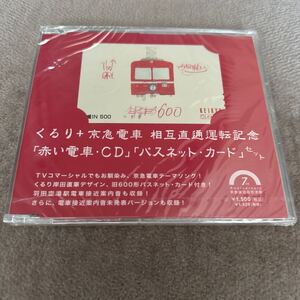 くるり/CD/赤い電車(パスネット付)