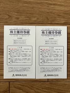 東映 株主優待券 2冊