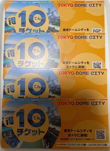 4冊40ポイント 東京ドームシティ「得10（とくてん）チケット」 東京ドームアトラクション スペシャルプライスチケット 得10チケット